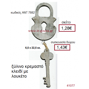 ΚΛΕΙΔΙ με ΛΟΥΚΕΤΟ ξύλινο γούρι-δώρο ΑΝΤ-7882